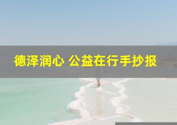 德泽润心 公益在行手抄报